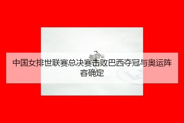 zhong-guo-nv-pai-shi-lian-sai-zong-jue-sai-ji-bai-ba-xi-duo-guan-yu-ao-yun-zhen-rong-que-ding-1-157.jpg