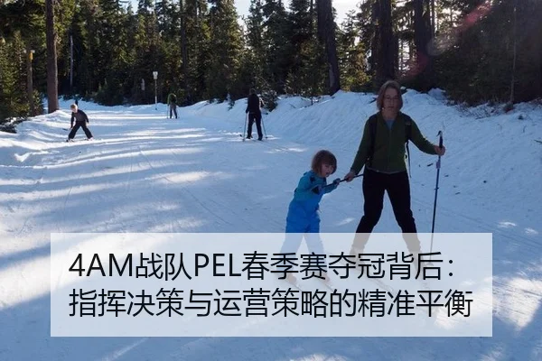 4AM战队PEL春季赛夺冠背后：指挥决策与运营策略的精准平衡
